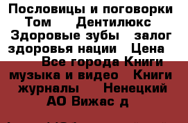 Пословицы и поговорки. Том 6  «Дентилюкс». Здоровые зубы — залог здоровья нации › Цена ­ 310 - Все города Книги, музыка и видео » Книги, журналы   . Ненецкий АО,Вижас д.